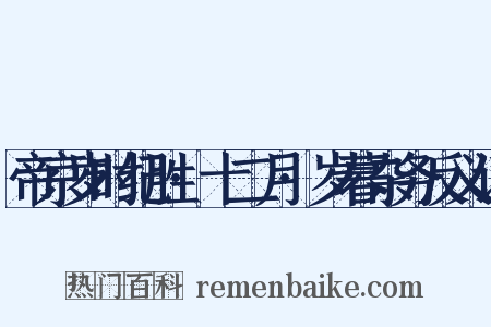 帝京岁时纪胜·十二月·岁暮杂务反义词是什么意思的图片
